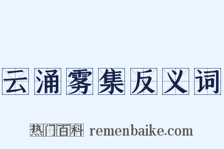 云涌雾集反义词是什么意思的图片